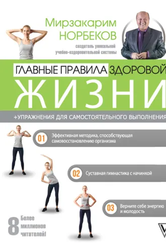 Обложка книги «Главные правила здоровой жизни»