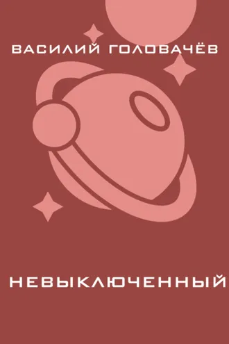 Обложка книги «Невыключенный»