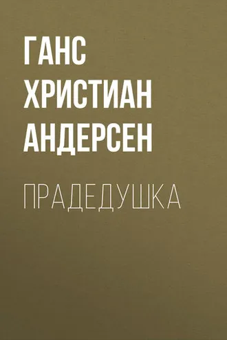 Обложка книги «Прадедушка»