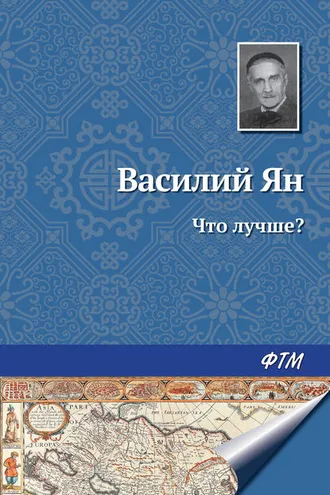 Обложка книги «Что лучше?»