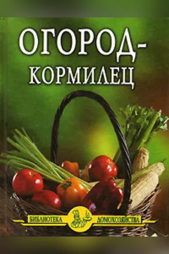 Обложка книги «Огород – кормилец»