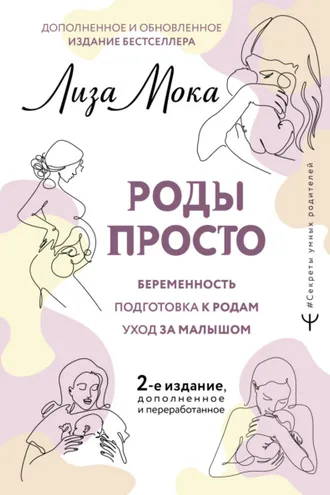 Обложка книги «Роды просто»