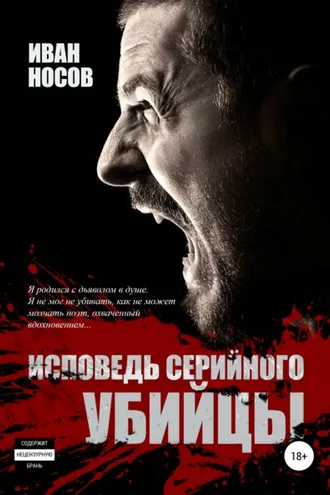 Обложка книги «Исповедь серийного убийцы»
