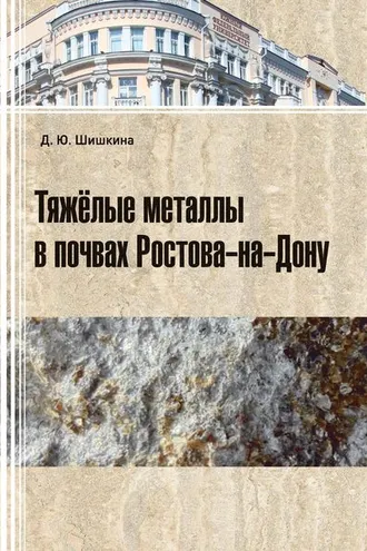 Обложка книги «Тяжелые металлы в почвах Ростова-на-Дону»