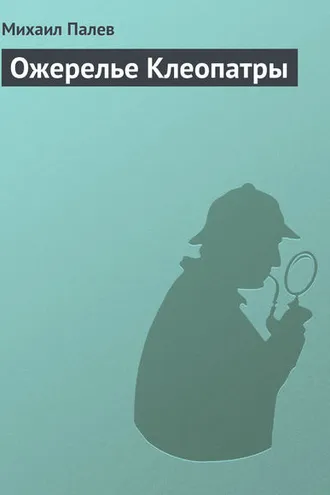 Обложка книги «Ожерелье Клеопатры»