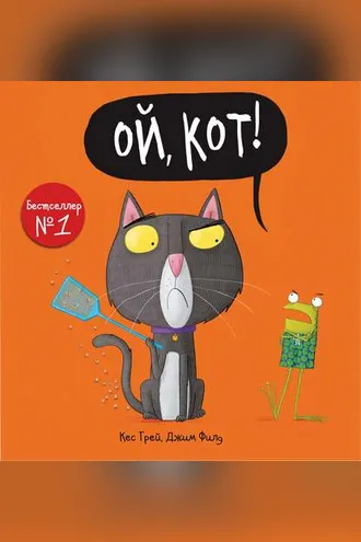 Обложка книги «Ой, кот!»