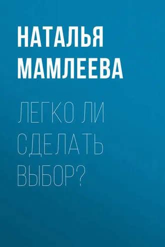 Обложка книги «Легко ли сделать выбор?»