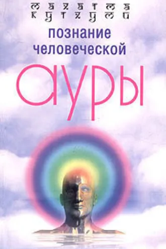 Обложка книги «Познание человеческой ауры»