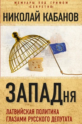 Обложка книги «ЗАПАДня. Латвийская политика глазами русского депутата»