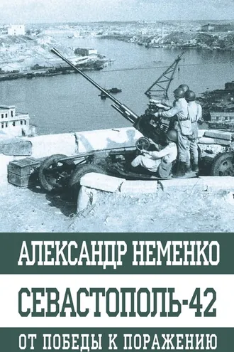 Обложка книги «Севастополь-42. От победы к поражению»