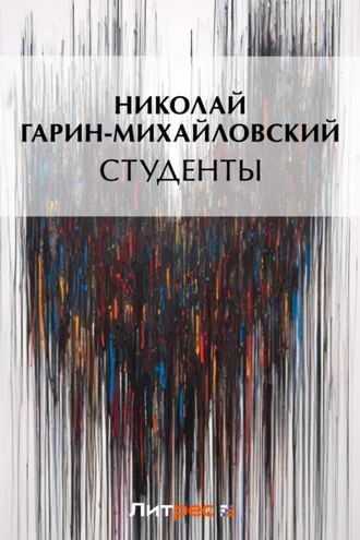 Обложка книги «Студенты»
