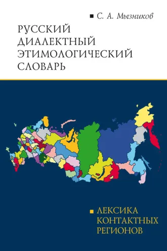 Обложка книги «Русский диалектный этимологический словарь»