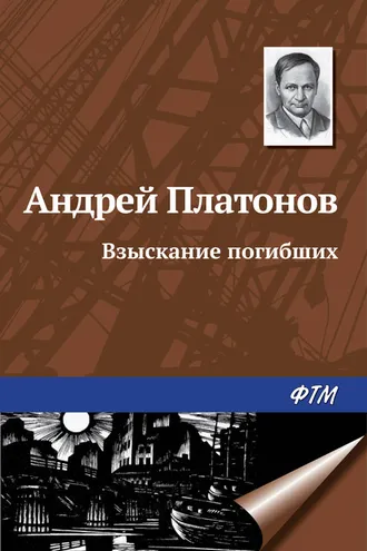 Обложка книги «Взыскание погибших»