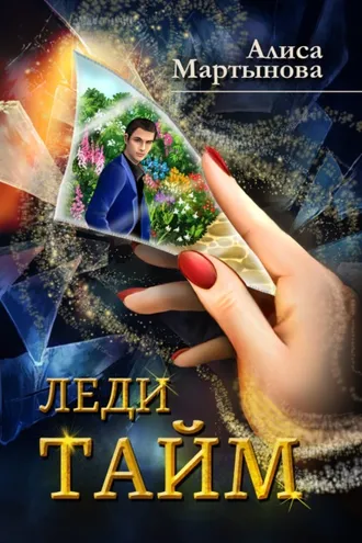 Обложка книги «Леди Тайм»