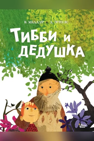 Обложка книги «Тибби и дедушка»
