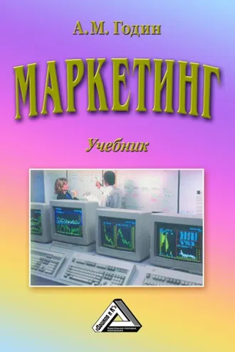 Обложка книги «Маркетинг»