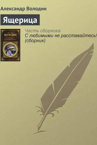 Обложка книги «Ящерица»