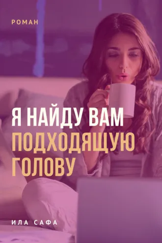 Обложка книги «Я найду вам подходящую голову»
