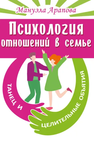 Обложка книги «Психология отношений в семье. Танец и целительные объятия»