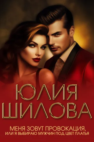 Обложка книги «Меня зовут Провокация, или Я выбираю мужчин под цвет платья»