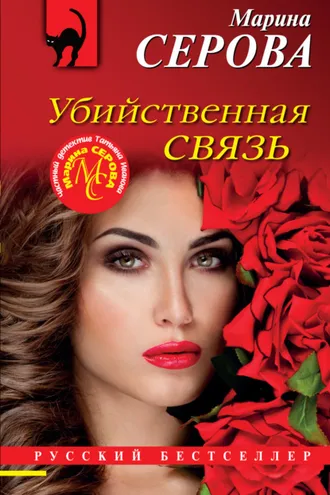 Обложка книги «Убийственная связь»