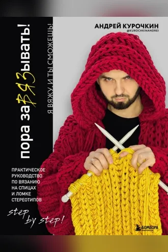 Обложка книги «Пора завязывать! Практическое руководство по вязанию на спицах и ломке стереотипов»