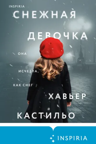 Обложка книги «Снежная девочка»