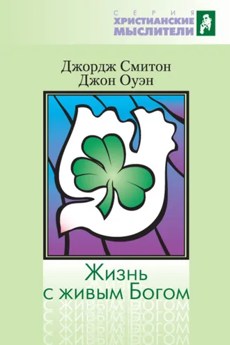Обложка книги «Жизнь с живым Богом»