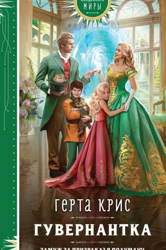 Обложка книги «Гувернантка»