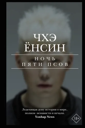 Обложка книги «Ночь пяти псов»