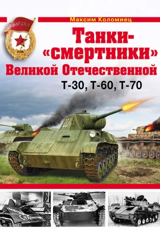Обложка книги «Танки-«смертники» Великой Отечественной»