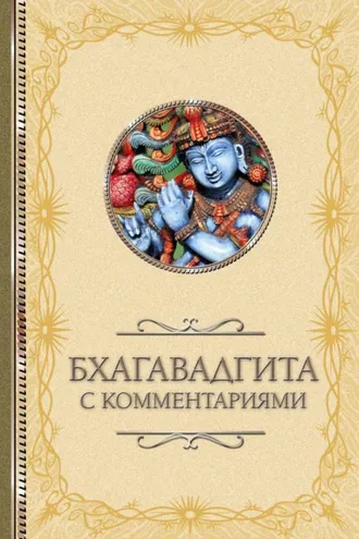 Обложка книги «Бхагавадгита: с комментариями»