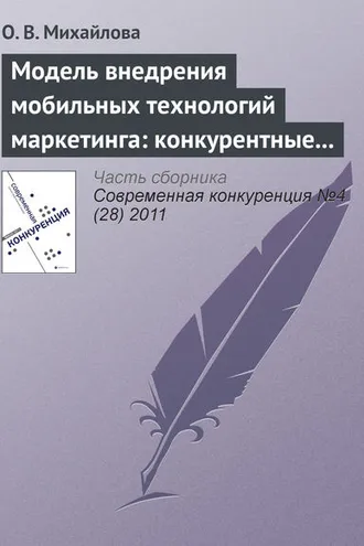 Обложка книги «Модель внедрения мобильных технологий маркетинга: конкурентные преимущества и конкурентоспособность»