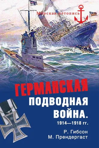 Обложка книги «Германская подводная война 1914-1918 гг.»