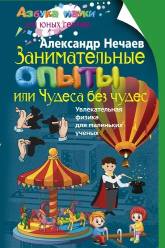 Обложка книги «Занимательные опыты, или Чудеса без чудес. Увлекательная физика для маленьких учёных»