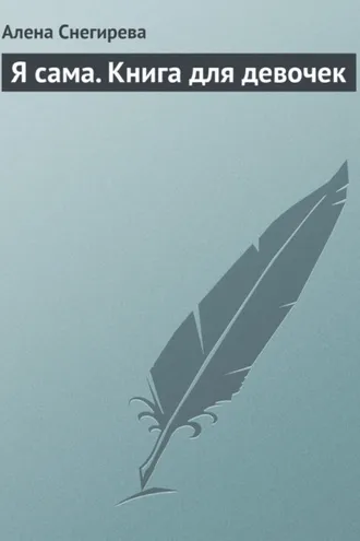 Обложка книги «Я сама. Книга для девочек»