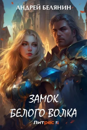 Обложка книги «Замок Белого Волка»