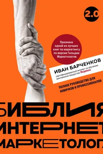 Обложка книги «Библия интернет-маркетолога 2.0»