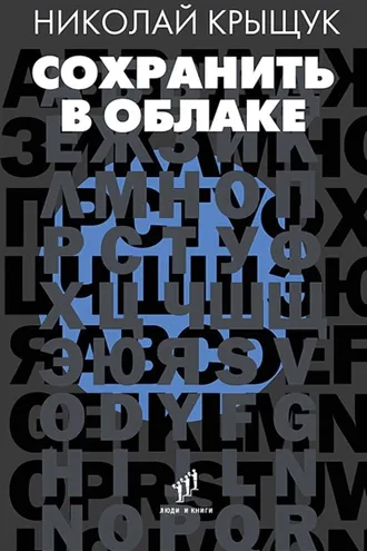 Обложка книги «Сохранить в облаке»