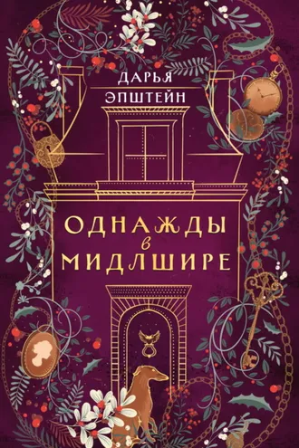Обложка книги «Однажды в Мидлшире»