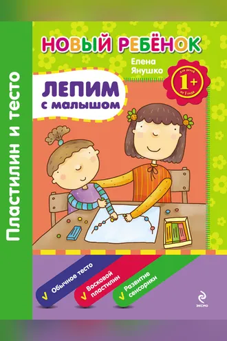 Обложка книги «Лепим с малышом. Пластилин и тесто»