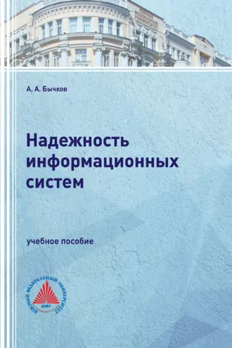 Обложка книги «Надежность информационных систем»