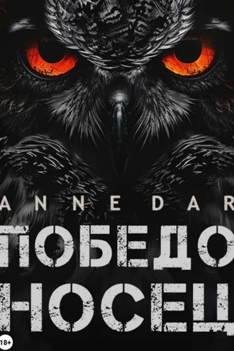 Обложка книги «Победоносец»