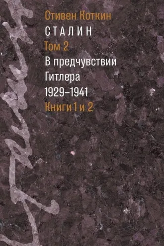 Обложка книги «Сталин. Том 2. В предчувствии Гитлера. 1929–1941. Книги 1 и 2»