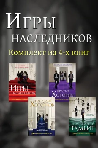 Обложка книги «Игры наследников. Комплект из 4 книг»