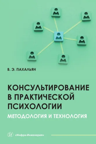 Обложка книги «Консультирование в практической психологии. Методология и технология»