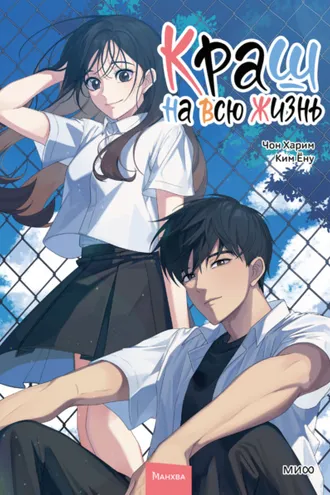 Обложка книги «Краш на всю жизнь. Том 2»