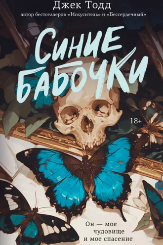 Обложка книги «Синие бабочки»