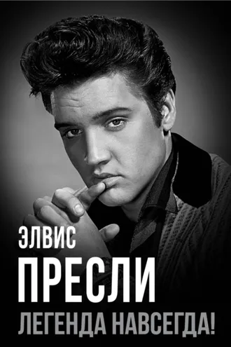 Обложка книги «Элвис Пресли – легенда навсегда!»