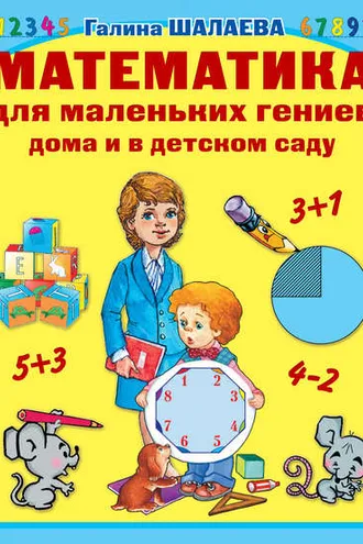 Обложка книги «Математика для маленьких гениев дома и в детском саду»